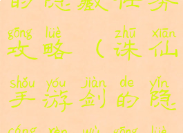 诛仙手游剑的隐藏任务攻略(诛仙手游剑的隐藏任务攻略图)