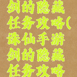 诛仙手游剑的隐藏任务攻略(诛仙手游剑的隐藏任务攻略视频)