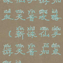 诛仙手游加血天音攻略(新诛仙手游天音加点攻略)