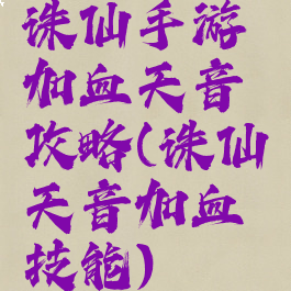 诛仙手游加血天音攻略(诛仙天音加血技能)