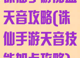 诛仙手游加血天音攻略(诛仙手游天音技能加点攻略)