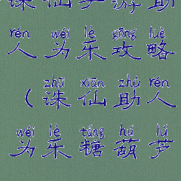 诛仙手游助人为乐攻略(诛仙助人为乐糖葫芦)