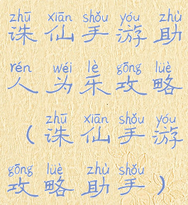 诛仙手游助人为乐攻略(诛仙手游攻略助手)