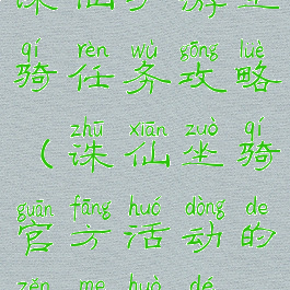 诛仙手游坐骑任务攻略(诛仙坐骑官方活动的怎么获得)