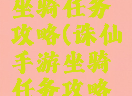 诛仙手游坐骑任务攻略(诛仙手游坐骑任务攻略大全)