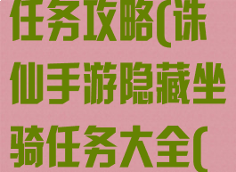 诛仙手游坐骑任务攻略(诛仙手游隐藏坐骑任务大全(目前最全))