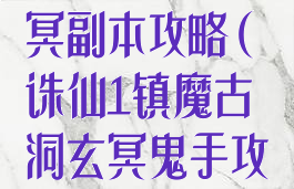 诛仙手游各玄冥副本攻略(诛仙1镇魔古洞玄冥鬼手攻略)