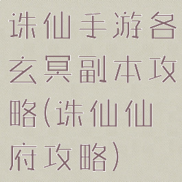 诛仙手游各玄冥副本攻略(诛仙仙府攻略)