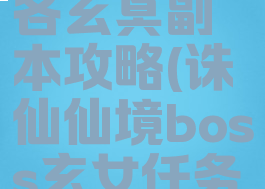 诛仙手游各玄冥副本攻略(诛仙仙境boss玄女任务流程)