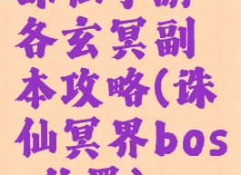 诛仙手游各玄冥副本攻略(诛仙冥界boss位置)