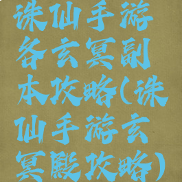 诛仙手游各玄冥副本攻略(诛仙手游玄冥殿攻略)