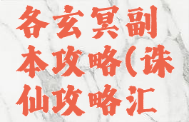 诛仙手游各玄冥副本攻略(诛仙攻略汇总)