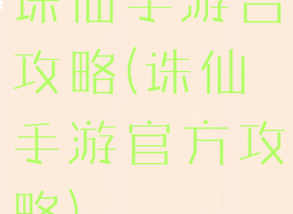 诛仙手游合攻略(诛仙手游官方攻略)