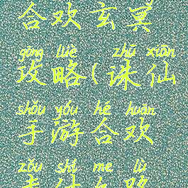 诛仙手游合欢玄冥攻略(诛仙手游合欢走什么路线厉害)