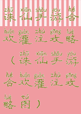 诛仙手游合欢灌注攻略(诛仙手游合欢灌注攻略图)