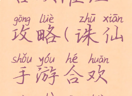 诛仙手游合欢灌注攻略(诛仙手游合欢灌注攻略视频)