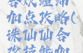 诛仙手游合欢缠绵加点攻略(诛仙仙合欢技能加点攻略)