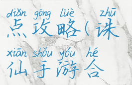 诛仙手游合欢缠绵加点攻略(诛仙手游合欢缠绵加点攻略图)