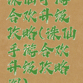 诛仙手游合欢升级攻略(诛仙手游合欢升级攻略图)