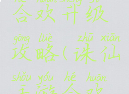 诛仙手游合欢升级攻略(诛仙手游合欢新手攻略)