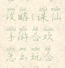 诛仙手游合欢入门攻略(诛仙手游合欢怎么玩合欢玩法心得分享)