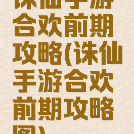 诛仙手游合欢前期攻略(诛仙手游合欢前期攻略图)