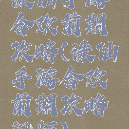 诛仙手游合欢前期攻略(诛仙手游合欢前期攻略视频)