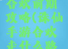 诛仙手游合欢前期攻略(诛仙手游合欢走什么路线)