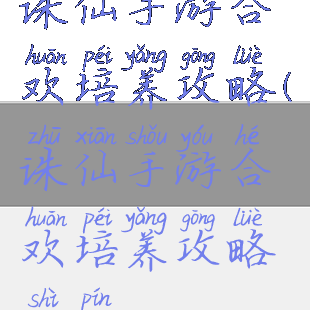 诛仙手游合欢培养攻略(诛仙手游合欢培养攻略视频)