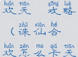 诛仙手游合欢天書攻略(诛仙合欢怎么卡天书)