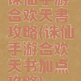 诛仙手游合欢天書攻略(诛仙手游合欢天书加点攻略)