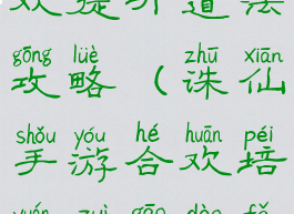 诛仙手游合欢提升道法攻略(诛仙手游合欢培元最高道法)