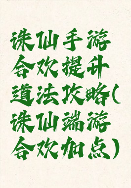 诛仙手游合欢提升道法攻略(诛仙端游合欢加点)