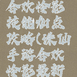 诛仙手游合欢怜影技能加点攻略(诛仙手游合欢怜影最新加点)