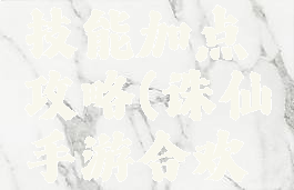 诛仙手游合欢怜影技能加点攻略(诛仙手游合欢的技能怎么点)