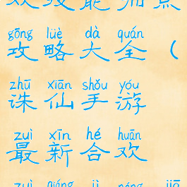 诛仙手游合欢技能加点攻略大全(诛仙手游最新合欢最强技能加点)