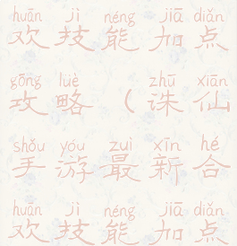 诛仙手游合欢技能加点攻略(诛仙手游最新合欢技能加点)