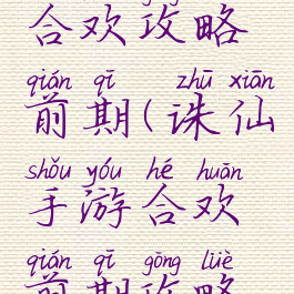 诛仙手游合欢攻略前期(诛仙手游合欢前期攻略最强)