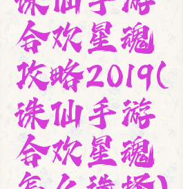 诛仙手游合欢星魂攻略2019(诛仙手游合欢星魂怎么选择)