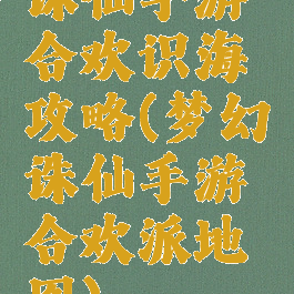 诛仙手游合欢识海攻略(梦幻诛仙手游合欢派地图)