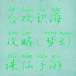 诛仙手游合欢识海攻略(梦幻诛仙手游合欢攻略)