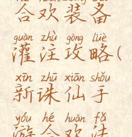 诛仙手游合欢装备灌注攻略(新诛仙手游合欢法宝灌魔)