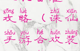 诛仙手游合欢装备灌注攻略(诛仙手游合欢装备灌注攻略大全)