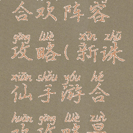 诛仙手游合欢阵容攻略(新诛仙手游合欢攻略最强)