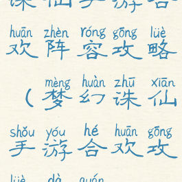 诛仙手游合欢阵容攻略(梦幻诛仙手游合欢攻略大全)