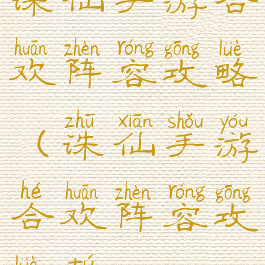 诛仙手游合欢阵容攻略(诛仙手游合欢阵容攻略图)