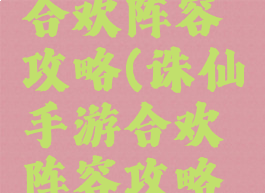 诛仙手游合欢阵容攻略(诛仙手游合欢阵容攻略大全)