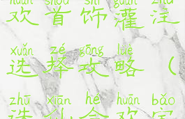 诛仙手游合欢首饰灌注选择攻略(诛仙合欢宝石镶嵌)