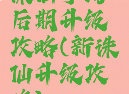 诛仙手游后期升级攻略(新诛仙升级攻略)