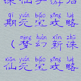 诛仙手游后期元宝攻略(梦幻新诛仙元宝攻略)